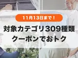 1,000円OFFで利用できるチャンス🌟気になってたカテゴリはありませんか？👀