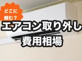 エアコンの取り外し費用相場は5,000円程度｜どこに頼むと安くなる？