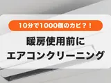 エアコン10分運転で1,000個のカビ胞子が吹き出す？！暖房使用前はエアコン掃除を‼️