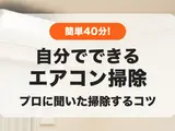 エアコン掃除は40分で完了｜家にあるもの＆3ステップで簡単に自分でできる