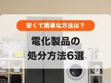 電化製品の処分方法6選｜一番安くて簡単な捨て方は？