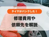 タイヤがパンクした！修理費用やどこに頼むべきかを分かりやすく解説