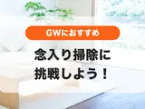 GWはいつもよりちょっと念入り掃除に挑戦しよう🧽おすすめ掃除5選📝