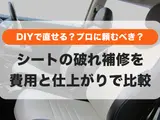失敗しない！車の革シート破れを補修する前に知っておきたいこと