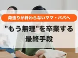 【子連れ引越し】荷造りが終わらない！"もう無理"を卒業する最終手段は「プロに頼る」新常識｜まず試せる3つの裏ワザも解説