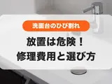 洗面台のひび割れ修理、費用はいくら？料金相場と信頼できるプロの選び方