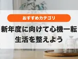 新年度に向けて心機一転🌸生活を整えて4月から気持ち良いスタートを😊✨