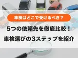 車検はどこで受けたらいいの？どこが安い？ディーラー・ガソリンスタンドなど依頼先別の特徴比較と選び方の伝授！
