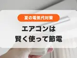 気になる夏の電気代🌻エアコンは賢く使って節電しよう✊
