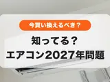 知ってる？【エアコン2027年問題】エアコン買い換えは早めの検討がおすすめ💡