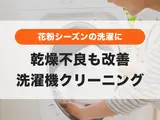 ＼乾燥不良も改善✨／花粉シーズンに欠かせない洗濯機のお手入れはプロにお任せ！【ビフォーアフターあり】