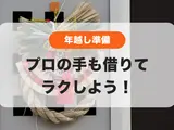 手抜きじゃない👍年越し準備はプロの手を借りてラクしよう🙌✨