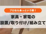 ブラックフライデー何買った？✨新しい家具や家電の設置・取り付けはプロに依頼ですぐ使える😊