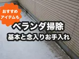 簡単ベランダ掃除｜水なし・マンションもOK！おすすめ洗剤も紹介
