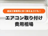 エアコン取り付け費用相場｜追加工事別の費用と安く抑えるコツ