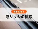 窓サッシの掃除は簡単10分！カビの除去方法や便利な掃除アイテムも紹介