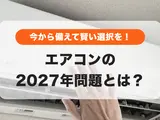 エアコン2027年問題って何？省エネ基準厳格化で価格高騰・品薄は確実？賢い買い替え時期を解説