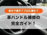 車の革ハンドル（ステアリング）の剥がれを自分で直すDIY方法とプロリペアを徹底比較