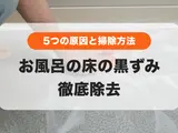 お風呂の床の黒ずみの掃除方法｜5つの原因と簡単つけ置き方法を紹介