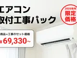 【2025年】最新エアコンが工事費込みで激安！プロ厳選の人気機種がお得に買える