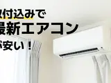【2026年】最新エアコンが工事費込みで激安！プロ厳選の人気機種がお得に買える