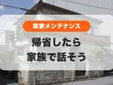 帰省したら家族で話そう☺️実家メンテナンス🏠【年末年始キャンペーン実施中】
