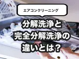 エアコンの分解洗浄とは？完全分解洗浄との違いやメリット・デメリットも