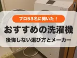 プロ53名が選んだ！おすすめの洗濯機ランキング｜選び方のコツも紹介