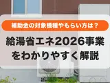 給湯省エネ2026事業をわかりやすく解説｜補助金の対象機種やもらい方は？