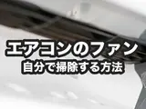 エアコンのファンを自分で掃除する方法｜正しく安全に掃除するには