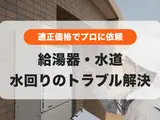 冬におきがち😨給湯器や水道のトラブルは『適正価格』でプロに依頼👌