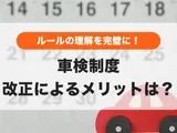 【2025年改正】車検はいつから？2ヶ月前から損せず受けられる！車検制度を徹底解説！