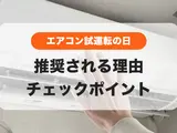 4月10日は【エアコン試運転の日】手順やチェックポイントを解説！