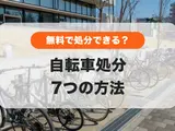 自転車の正しい処分｜無料処分や防犯登録の抹消手続きも
