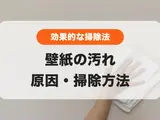 壁紙（クロス）汚れ落とし│ヤニ・黒ずみ・油汚れの正しい掃除方法