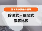 ウォシュレットは「貯湯式」？「瞬間式」？メリット・デメリットを比較