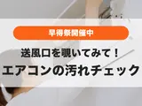 エアコンを覗いてみて❗️こんな汚れがあったら今すぐ早得祭で予約💨