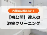 浴室掃除ここまでやったことある？🛀達人の浴室クリーニングを初公開✨
