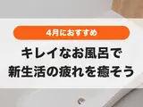 気づいたら汚れが溜まっていませんか？キレイなお風呂で疲れを癒そう🛀