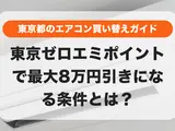 東京都のエアコン買い替えガイド｜東京ゼロエミポイントで最大8万円引きになる条件とは？