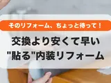 営業しながら内装リニューアル！ダイノックシートで店舗・オフィスを短期間・低コストで改装
