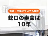 蛇口の寿命は10年｜不具合が起きたら「修理」と「交換」のどちらがいい？