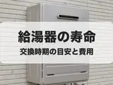給湯器の寿命・耐用年数は10年｜交換時期の目安と費用を解説