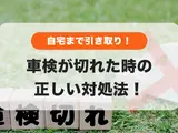 車検切れたらどうする？罰則を避けて復活させる「引取納車」の活用術