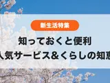 🌸新生活特集🌸知っておくと便利！忙しい毎日をサポートする人気サービス&くらしの知識📝