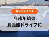 【クーポンで1000円OFF】年末年始の長距離ドライブに🎍お得に車メンテナンス🚗
