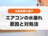【プロに聞く】エアコンの水漏れ原因と修理代は？自分でできる直し方や買い替えの判断基準
