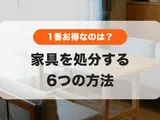 大型家具の処分6つの方法｜手間をかけずに安く処分するには？