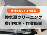 換気扇クリーニングの費用は7,500円〜費用を安くする方法も紹介します！
