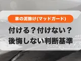 車の泥除け（マッドガード）って本当に必要？付けないとどうなる？役割とメリット・デメリットを徹底解説